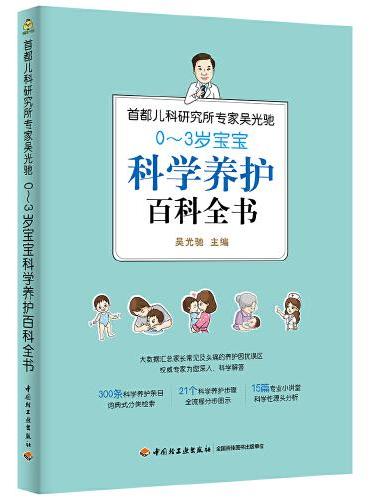 首都儿科研究所专家吴光驰：0-3岁宝宝科学养护百科全书