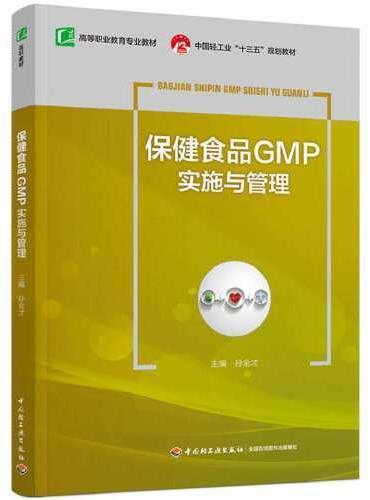 保健食品GMP实施与管理（中国轻工业“十三五”规划教材）（高职教材）
