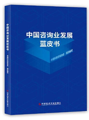 中国咨询业发展蓝皮书