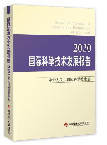 国际科学技术发展报告·2020