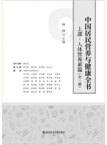 中国居民营养与健康全书（全三册）
