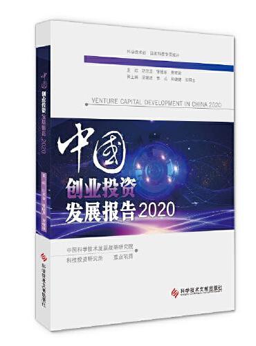 中国创业投资发展报告2020