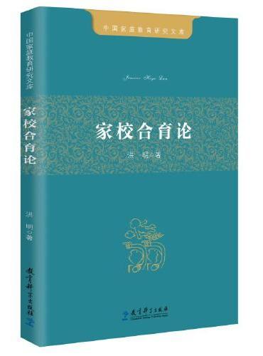 中国家庭教育研究文库：家校合育论