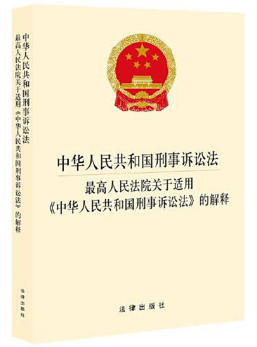 中华人民共和国刑事诉讼法 最高人民法院关于适用《中华人民共和国刑事诉讼法》的解释