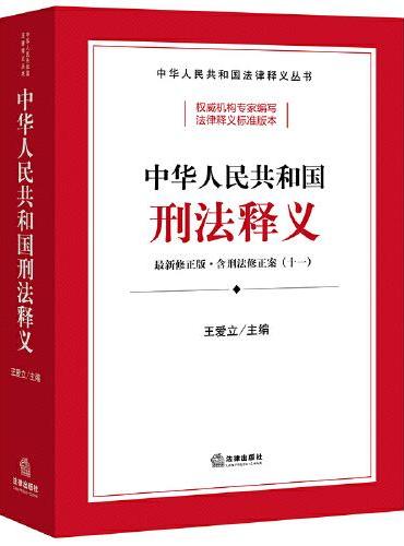 中华人民共和国刑法释义：最新修正版·含刑法修正案（十一）