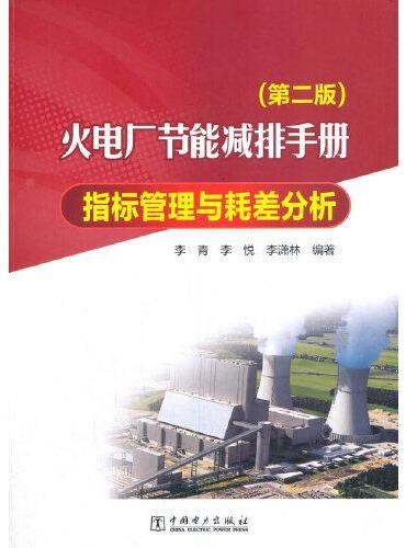 火电厂节能减排手册 指标管理与耗差分析（第二版）