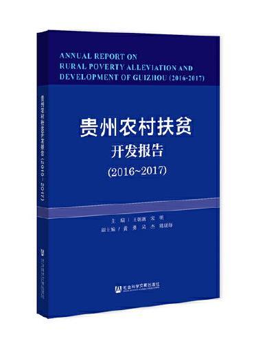 贵州农村扶贫开发报告（2016-2017）
