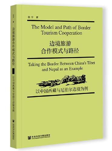 边境旅游合作模式与路径：以中国西藏与尼泊尔边境为例
