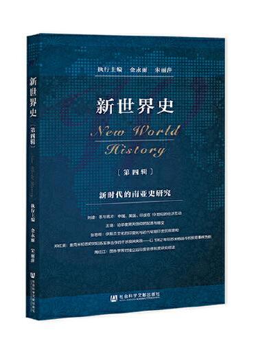 新世界史（第四辑）：新时代的南亚史研究