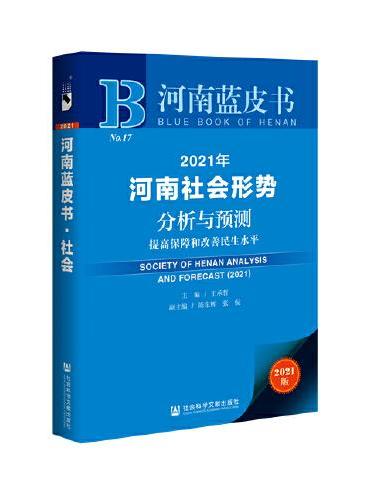 河南蓝皮书：2021年河南社会形势分析与预测
