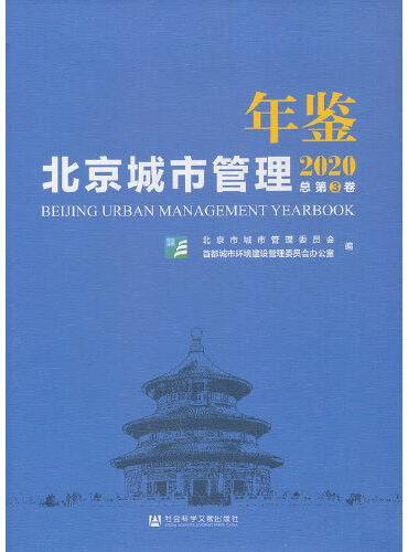 北京城市管理年鉴（2020）