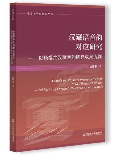 汉藏语音韵对应研究：以杨福绵汉藏音韵研究成果为例