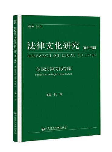 《法律文化研究》第十四辑：英国法律文化专题