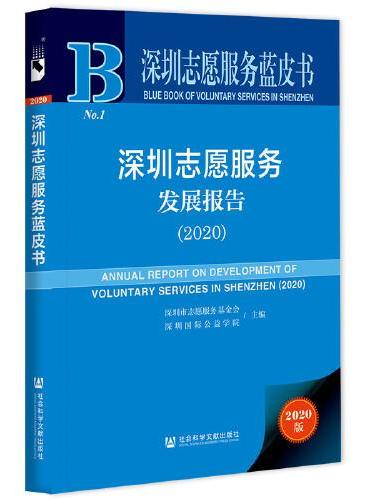 深圳志愿服务蓝皮书：深圳志愿服务发展报告（2020）
