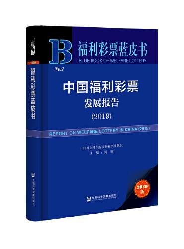 福利彩票蓝皮书：中国福利彩票发展报告（2019）