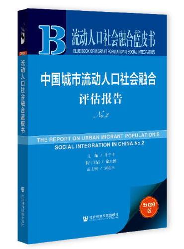 流动人口社会融合蓝皮书：中国城市流动人口社会融合评估报告No.2