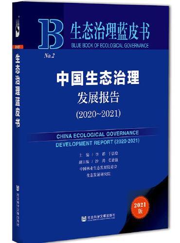 生态治理蓝皮书：中国生态治理发展报告（2020-2021）
