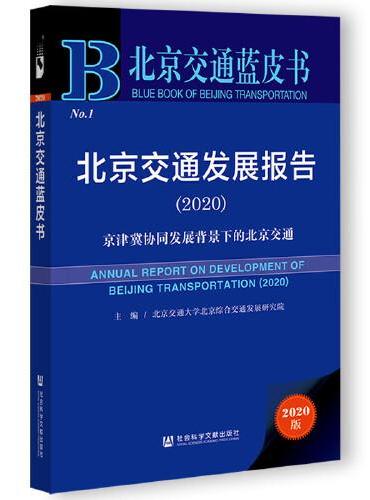 北京交通蓝皮书：北京交通发展报告（2020）