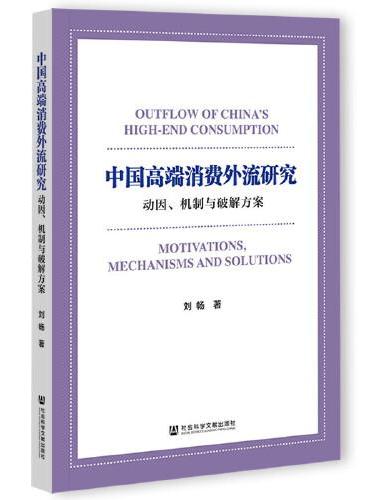 中国高端消费外流研究：动因、机制与破解方案
