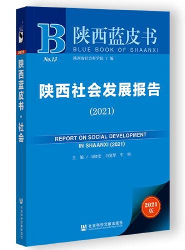 陕西蓝皮书：陕西社会发展报告（2021）