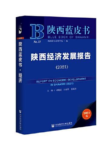 陕西蓝皮书：陕西经济发展报告（2021）