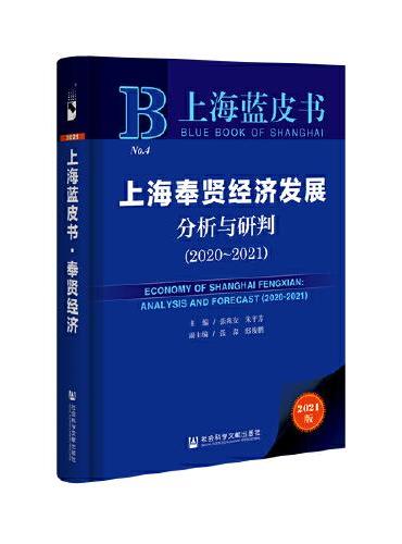 上海蓝皮书：上海奉贤经济发展分析与研判（2020~2021）