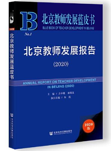 北京教师发展蓝皮书：北京教师发展报告（2020）