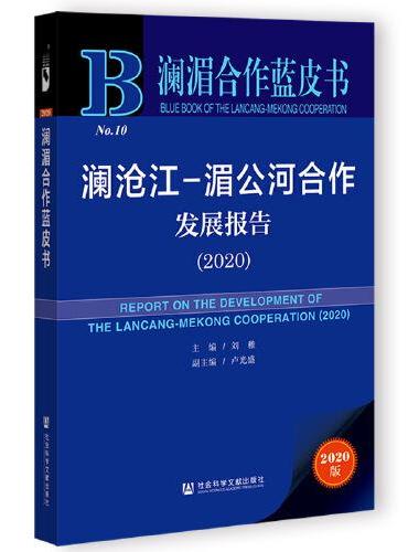 澜湄合作蓝皮书：澜沧江-湄公河合作发展报告（2020）