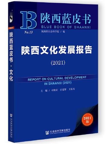 陕西蓝皮书：陕西文化发展报告（2021）
