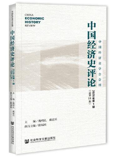 中国经济史学会会刊：中国经济史评论2020年第1期（总第11期）