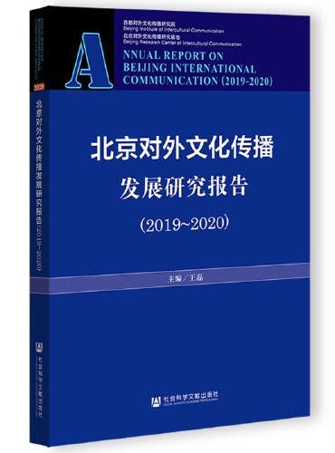 北京对外文化传播发展研究报告（2019-2020）