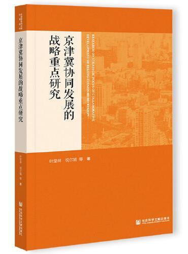 京津冀协同发展的战略重点研究