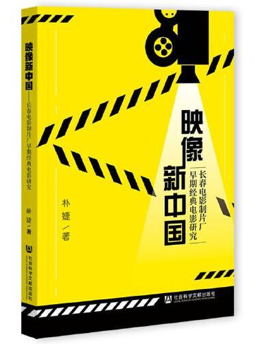 映像新中国：长春电影制片厂早期经典电影研究