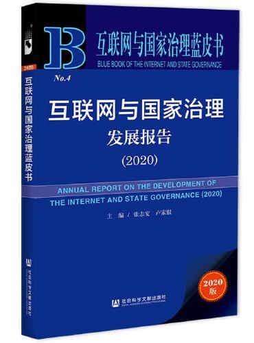 互联网与国家治理蓝皮书：互联网与国家治理发展报告（2020）