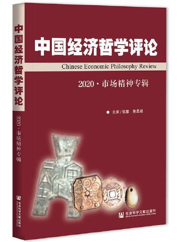中国经济哲学评论2020·市场精神专辑