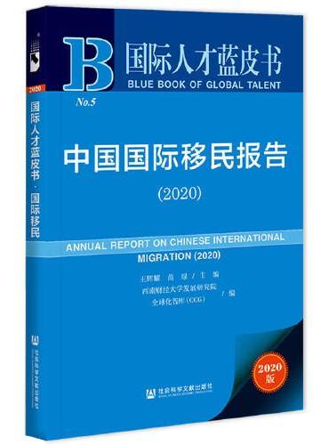 国际人才蓝皮书：中国国际移民报告（2020）