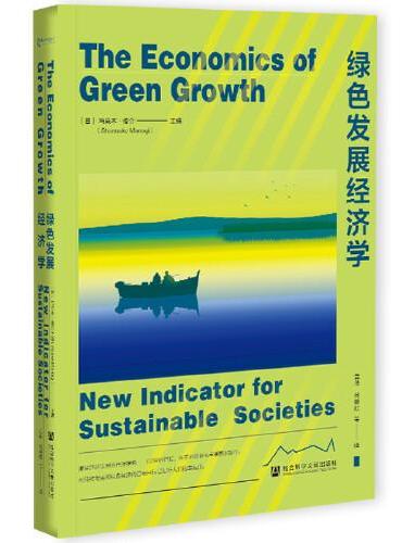 绿色发展经济学