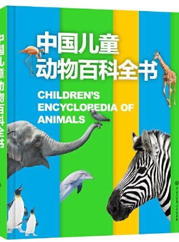 中国儿童动物百科全书