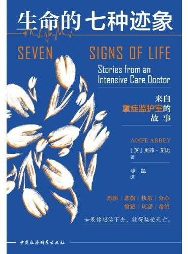 鼓楼新悦丛书.生命的七种迹象：来自重症监护室的故事（在生死边缘，人们共通的七种情感，闪烁着生命的力量。 让人且笑且泪的真