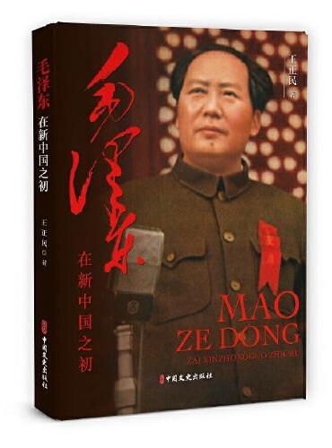 毛泽东在新中国之初