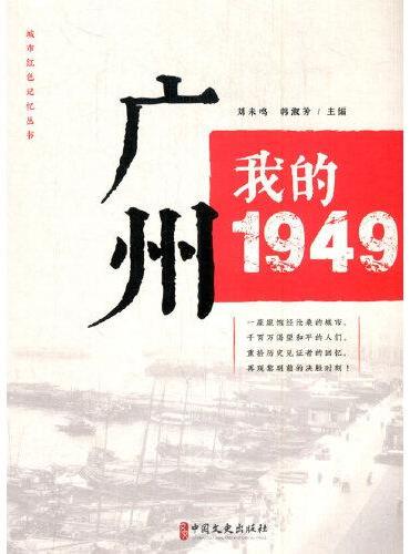 广州：我的1949（“城市红色记忆”丛书）