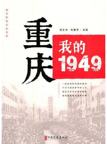 重庆：我的1949（“城市红色记忆”丛书）