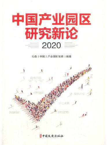 中国产业园区研究新论.2020