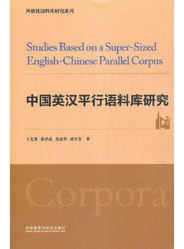 中国英汉平行语料库研究（2020）