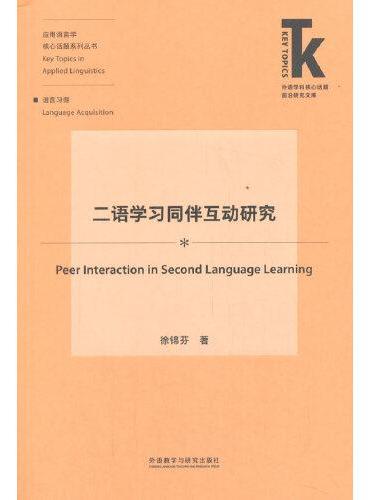 二语学习同伴互动研究（外语学科核心话题前沿研究文库.应用语言学核心话题）