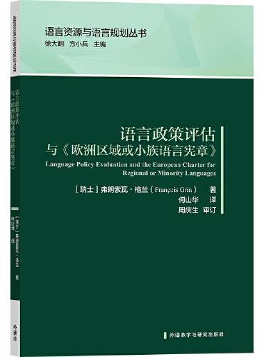语言政策评估与《欧洲区域或小族语言宪章》