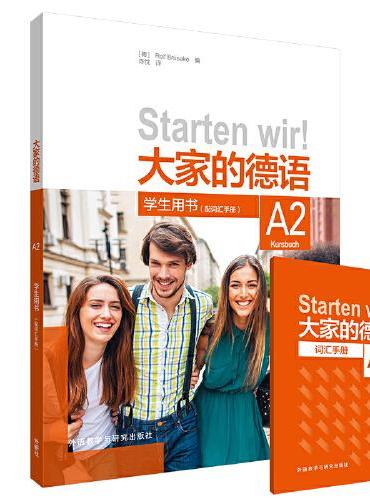 大家的德语（A2）（学生用书）（配词汇手册）
