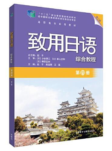 致用日语（第二版）（第四册）（综合教程）