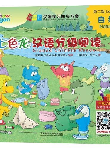 七色龙汉语分级阅读第二级：自然