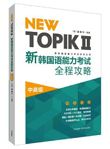 NEW TOPIKⅡ新韩国语能力考试全程攻略（中高级）